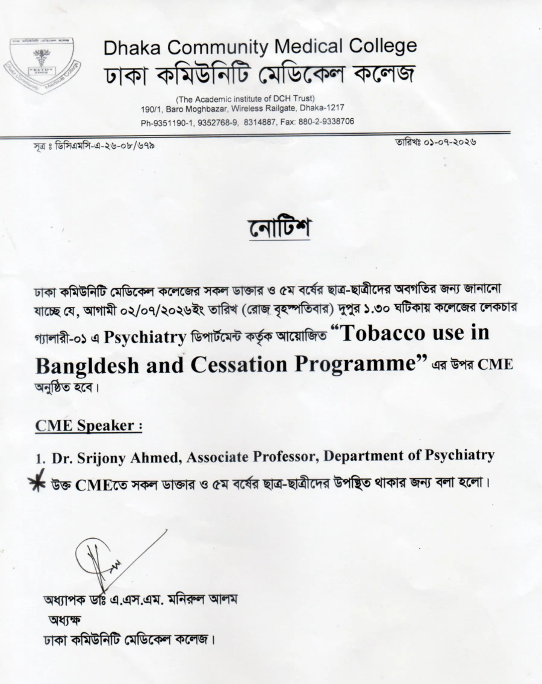 আগামী ০২/০৭/২০২৬ইং তারিখ (রোজ বৃহস্পতিবার) দুপুর ১.৩০ ঘটিকায় কলেজের লেকচার গ্যালারী-০১ এ Psychiatry ডিপার্টমেন্ট কর্তৃক আয়োজিত “Tobacco use in Bangldesh and Cessation Programme" অনুষ্ঠিত হবে।